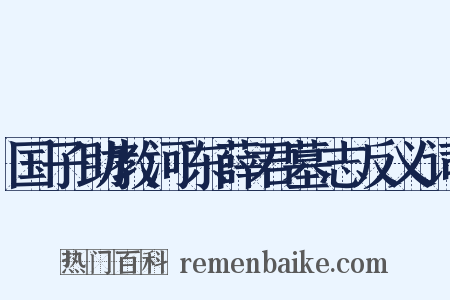国子助教河东薛君墓志反义词是什么意思的图片
